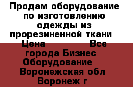 Продам оборудование по изготовлению одежды из прорезиненной ткани › Цена ­ 380 000 - Все города Бизнес » Оборудование   . Воронежская обл.,Воронеж г.